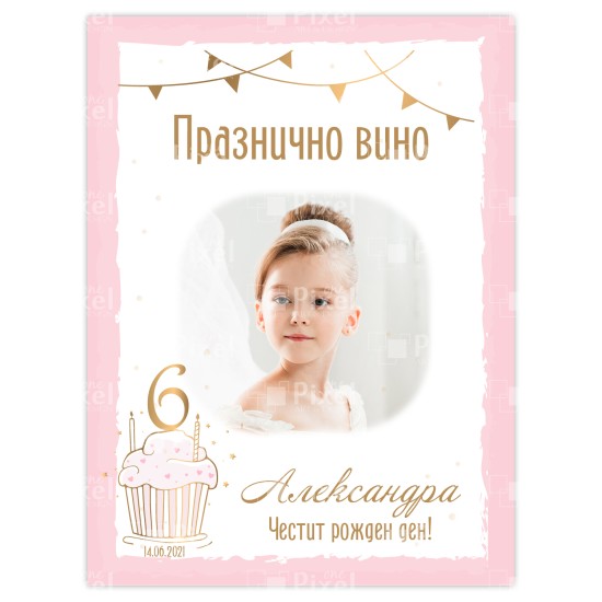 Етикет за бутилкa за рожден ден  - модел 7